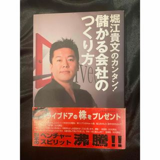 堀江貴文のカンタン！儲かる会社のつくり方(その他)