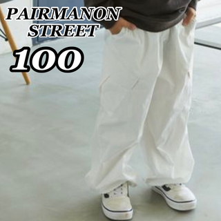 ペアマノン(pairmanon)の新品 PAIRMANON パラシュートパンツ ナイロンカーゴパンツ 白 100(パンツ/スパッツ)