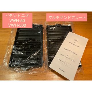 【お値下げ！】「新品・未開封」ビタントニオ　マルチサンドプレート(調理道具/製菓道具)