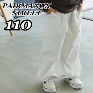ペアマノン(pairmanon)の新品 PAIRMANON パラシュートパンツ ナイロンカーゴパンツ 白 110(パンツ/スパッツ)