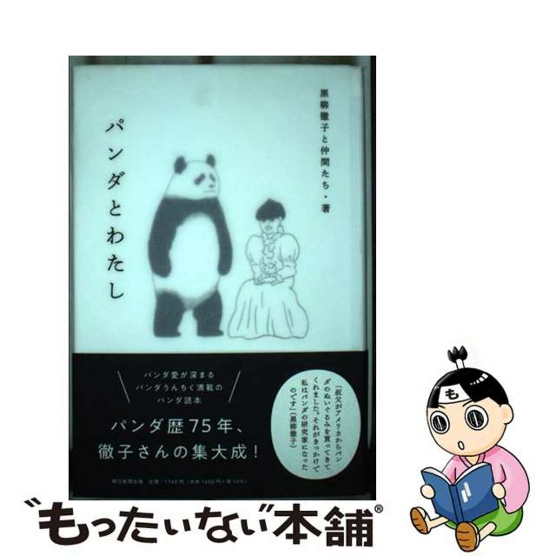 【中古】 パンダとわたし/朝日新聞出版/黒柳徹子と仲間たち エンタメ/ホビーの本(文学/小説)の商品写真