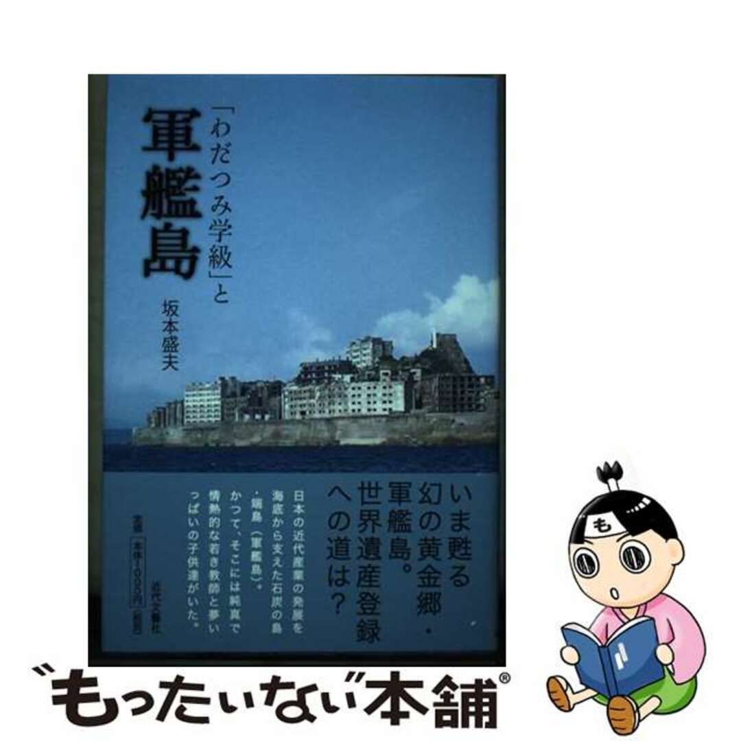 「わだつみ学級」と軍艦島/近代文芸社/坂本盛夫坂本盛夫著者名カナ