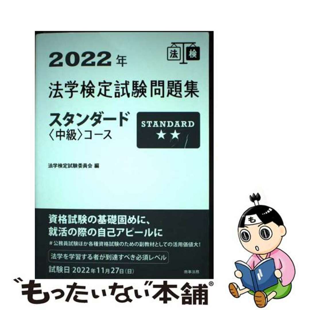 2022年法学検定試験問題集スタンダード<中級>コース 売れ筋ランキング