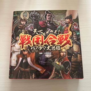 ポプラシャ(ポプラ社)の天下をめざせ!戦国合戦パノラマ大図鑑(人文/社会)