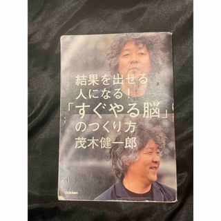 結果を出せる人になる！「すぐやる脳」のつくり方(その他)