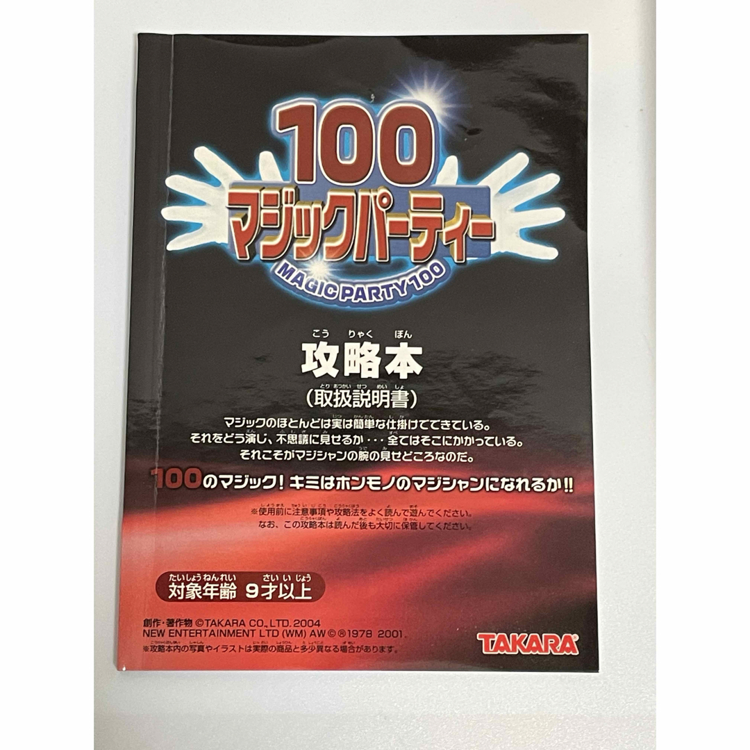 Takara Tomy(タカラトミー)の【タカラ】マジックパーティー100 手品グッズ セット エンタメ/ホビーのエンタメ その他(その他)の商品写真