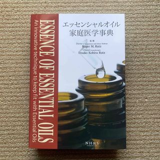 ドテラ(doTERRA)のエッセンシャルオイル家庭医学事典　ドテラ辞典　事典(健康/医学)