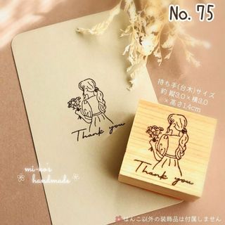 No.75　花束と女の子　スタンプ　ゴム印　はんこ(はんこ)