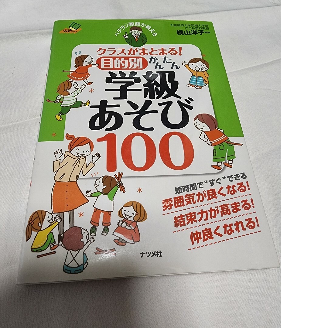 ベテラン教師が教えるクラスがまとまる！目的別かんたん学級あそび１００ エンタメ/ホビーの本(人文/社会)の商品写真