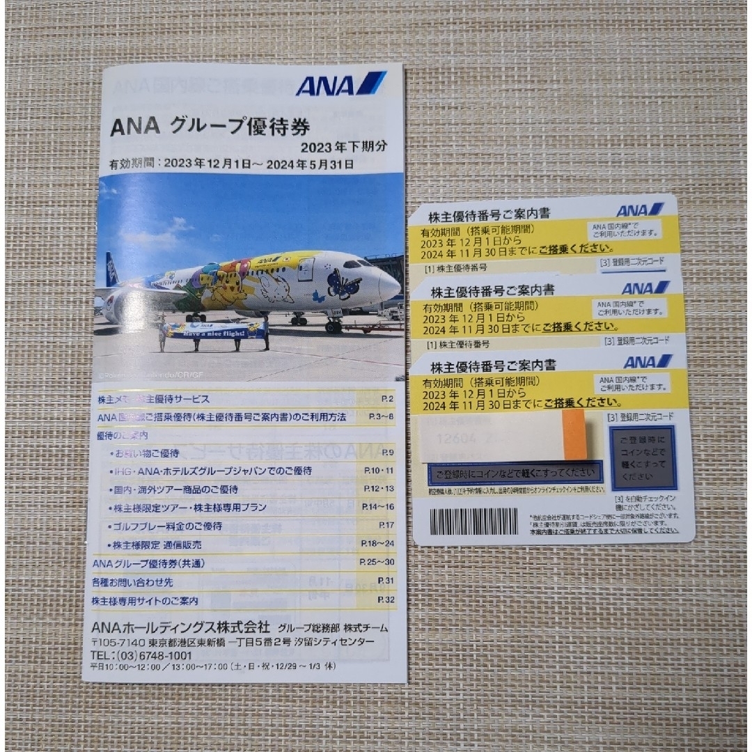 ANA(全日本空輸) - ANA株主優待券３枚＋グループ優待券冊子１冊の通販