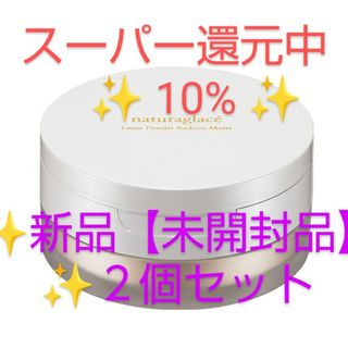 ナチュラグラッセ(naturaglace)のナチュラグラッセ ルースパウダーラディアントモイストフェイスパウダー２個セット(フェイスパウダー)