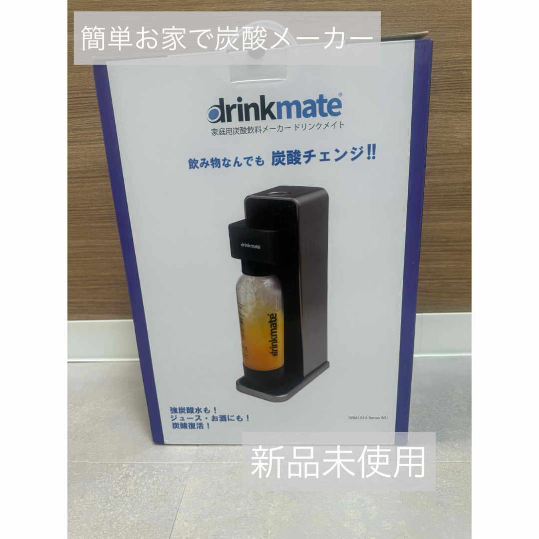 drinkmate 炭酸メーカー DRM1013drinkmate