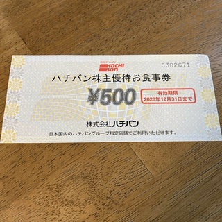 2023/12/31期限　8番ラーメン株主優待500円券(レストラン/食事券)