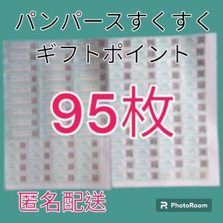 パンパース すくすくギフトポイントプログラム 95枚匿名配送