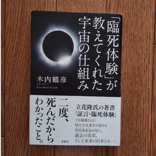 【送料込み】「臨死体験」が教えてくれた宇宙の仕組み(人文/社会)