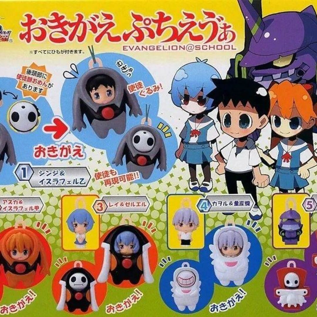 新世紀エヴァンゲリオン おきがえぷちえう゛ぁ 全5種 フルコンプ 新世紀エヴァンゲリオン おきがえぷちえう゛ぁ 全5種 フルコンプ