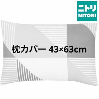 ニトリ(ニトリ)の新品 ニトリ 枕カバー 柄ありグレー 43×63cm(シーツ/カバー)