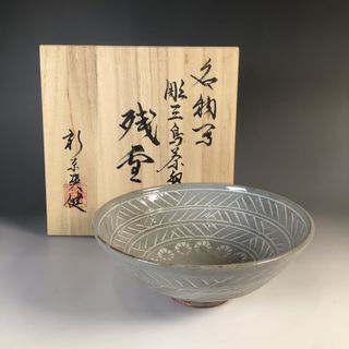 ラ２２３　茶碗　『新原爽健造』『名物写　残雪』『彫三島茶碗』　共箱　茶道具(陶芸)