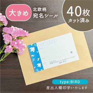 【大きめ】カット済み宛名シール40枚 北欧柄・鳥 差出人印字無料 フリマ発送に(宛名シール)