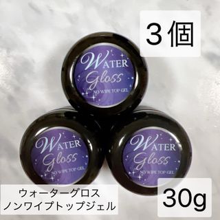 ウォーターグロス ノンワイプトップジェル 30g 8個(ネイルトップコート/ベースコート)