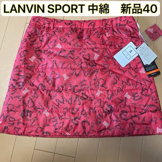 ランバン(LANVIN)の【新品】40 ランバンスポール 中綿スカート 撥水＋5℃  ロゴ柄(ウエア)