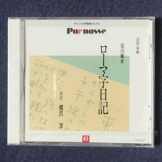 聞く日記▪手紙  CD(朗読)