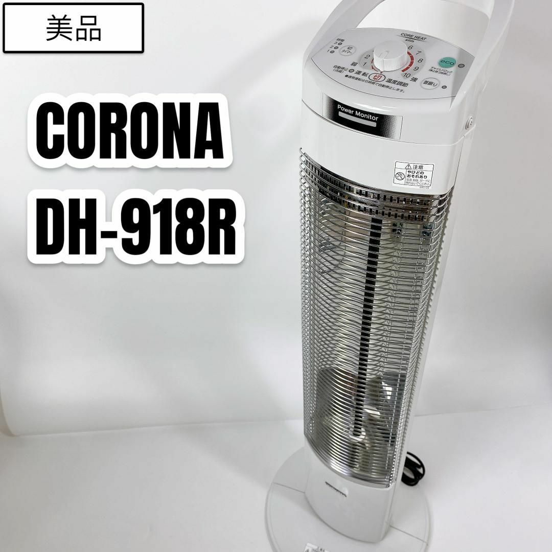 高い素材 CORONA コロナ 電気ストーブ コアヒートスリム DH-918R
