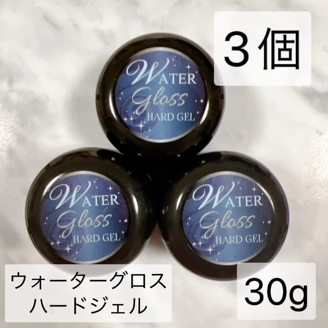 ウォーターグロスジェル ハードジェル 30g 3個 トップジェル ネイル コスメ/美容のネイル(ネイルトップコート/ベースコート)の商品写真