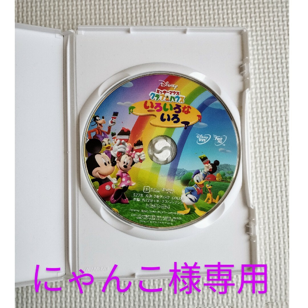 Disney(ディズニー)のディズニー　ミッキーマウス　クラブハウス　いろいろないろ エンタメ/ホビーのDVD/ブルーレイ(キッズ/ファミリー)の商品写真