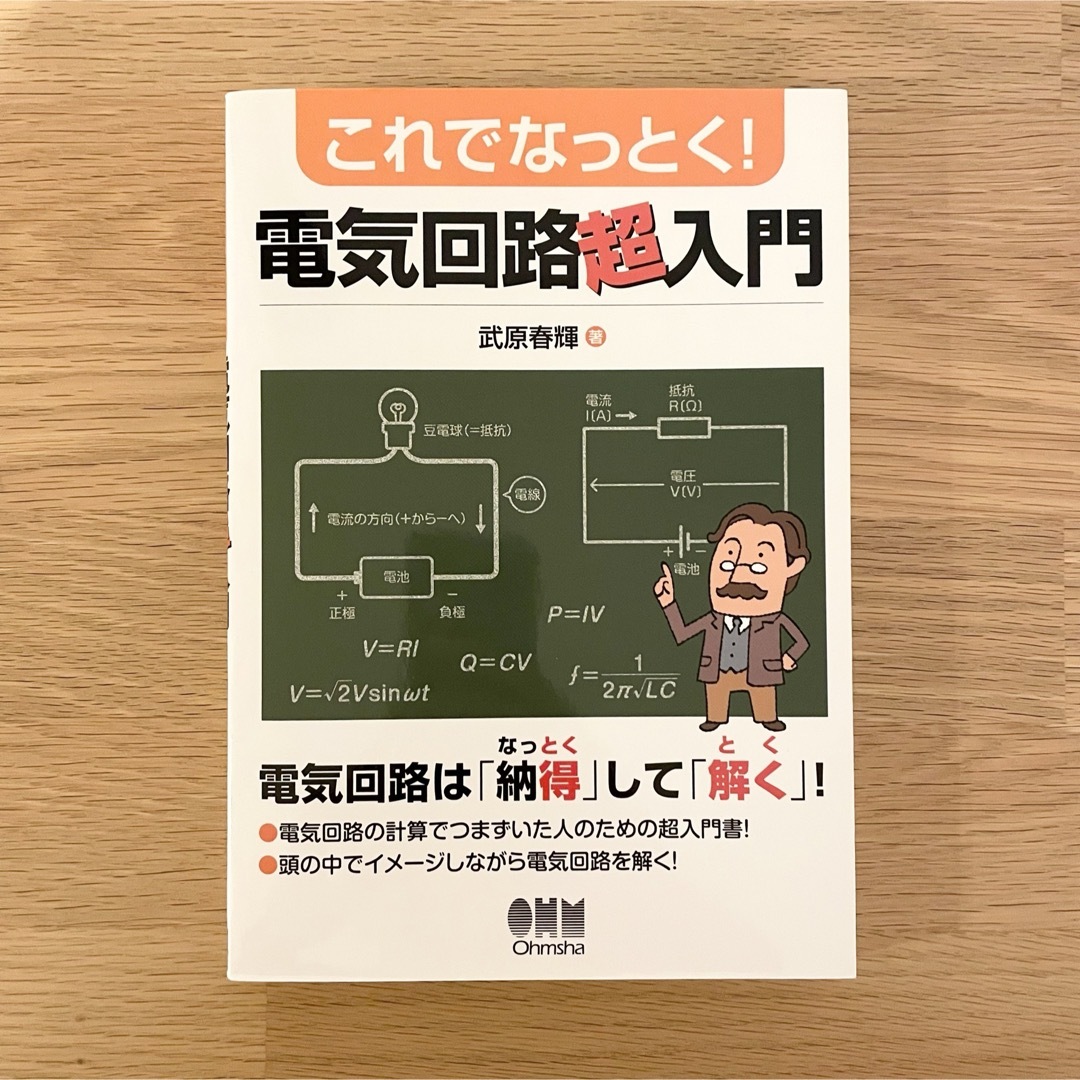 これでなっとく！電気回路超入門 エンタメ/ホビーの本(科学/技術)の商品写真