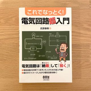 これでなっとく！電気回路超入門(科学/技術)