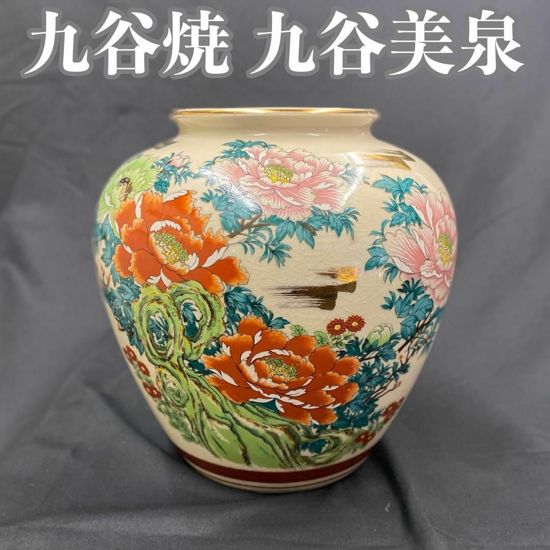 1328 極美品 九谷焼 久谷美泉 壺 花瓶  つぼ 花びん フラワーベース インテリア/住まい/日用品のインテリア小物(花瓶)の商品写真