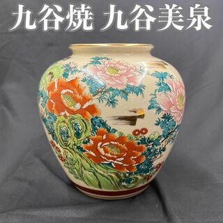 1328 極美品 九谷焼 久谷美泉 壺 花瓶  つぼ 花びん フラワーベース(花瓶)