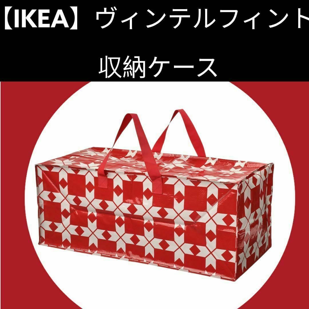 IKEA(イケア)の【IKEA】VINTERFINT　ヴィンテルフィント　収納バッグ インテリア/住まい/日用品の収納家具(リビング収納)の商品写真