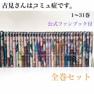 ショウガクカン(小学館)の古見さんは、コミュ症です。全巻セット (公式ファンブック付)(少年漫画)