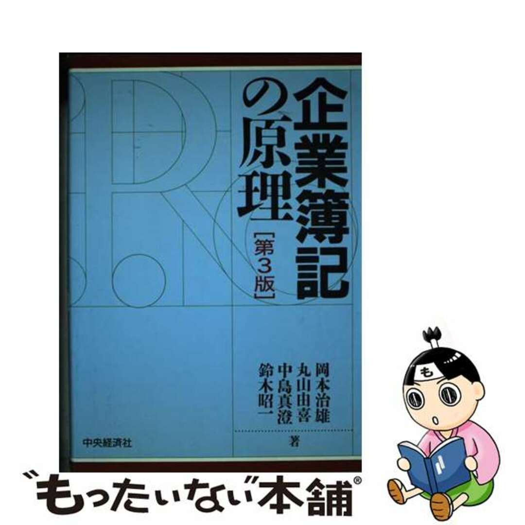 9784502024658企業簿記の原理 第３版/中央経済社/岡本治雄