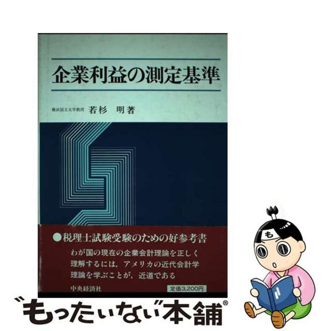 配送員設置 【中古】 企業利益の測定基準/中央経済社/若杉明 ビジネス+経済