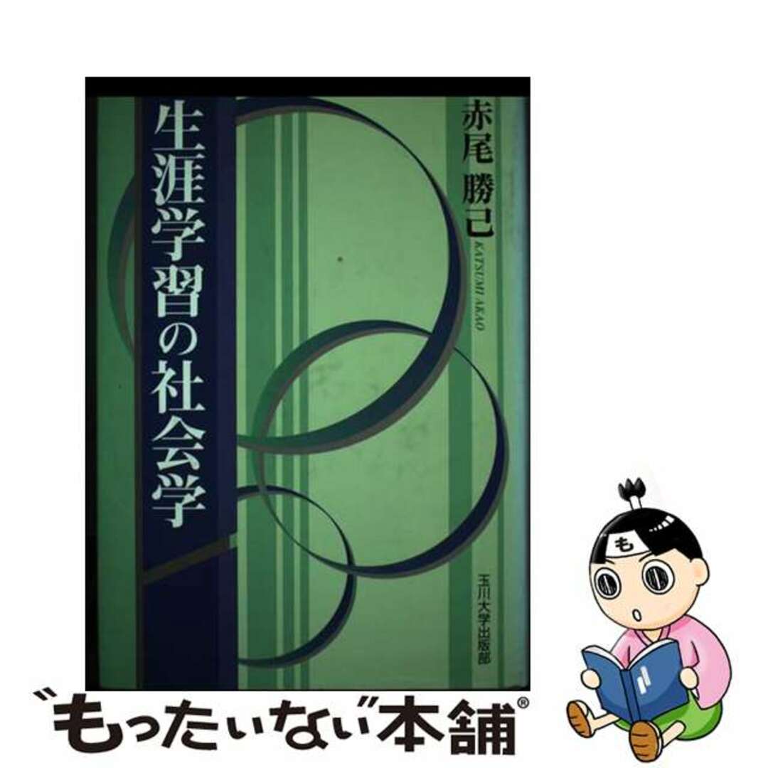 クリーニング済み生涯学習の社会学/玉川大学出版部/赤尾勝己