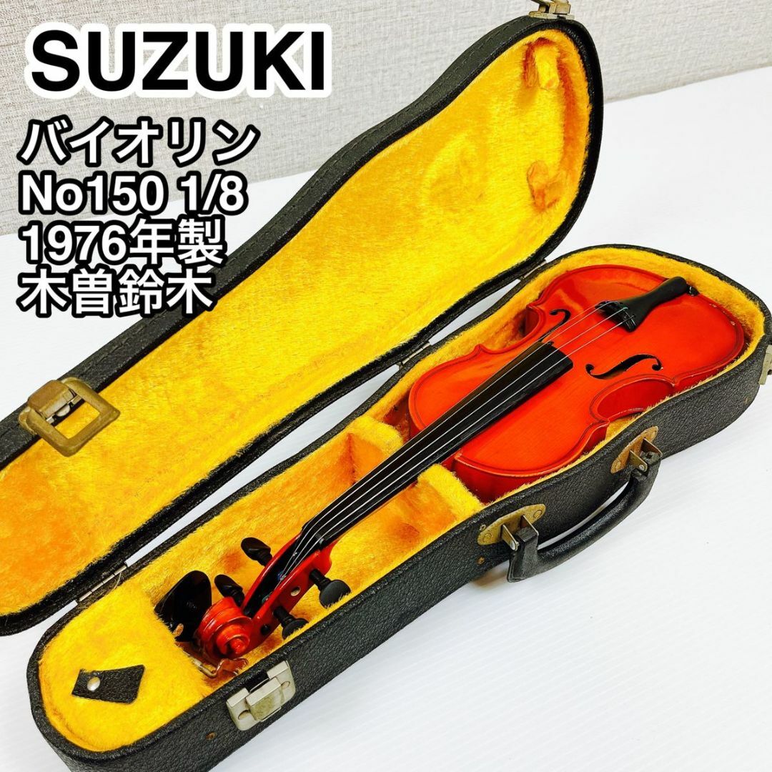 絶大な人気を誇る SUZUKI スズキ バイオリン No.150 1/8 1976年製 木曽