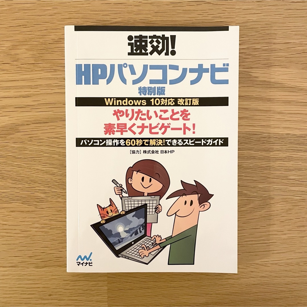 速効! HPパソコンナビ特別版 Windows10対応 改訂版 エンタメ/ホビーの本(コンピュータ/IT)の商品写真