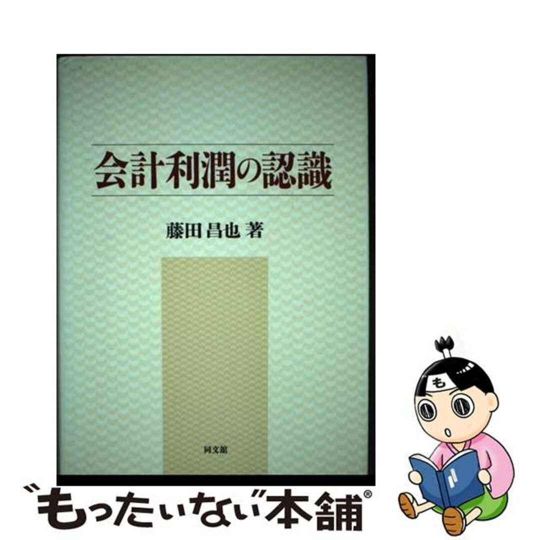 スペシャルオファ 【中古】 会計利潤の認識/同文舘出版/藤田昌也 ビジネス+経済