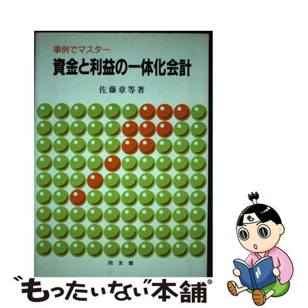 １８８ｐサイズ資金と利益の一体化会計 事例でマスター/同友館/佐藤章等