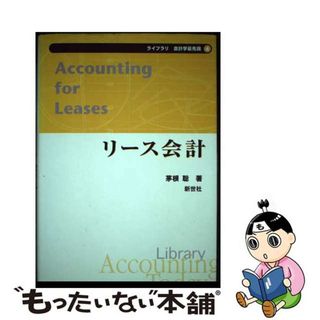 【中古】 リース会計/新世社（渋谷区）/茅根聡(ビジネス/経済)