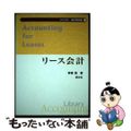 【中古】 リース会計/新世社（渋谷区）/茅根聡