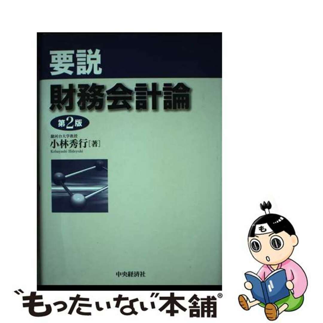 速くおよび自由な 【中古】 要説財務会計論 第2版/中央経済社/小林秀行 ビジネス+経済