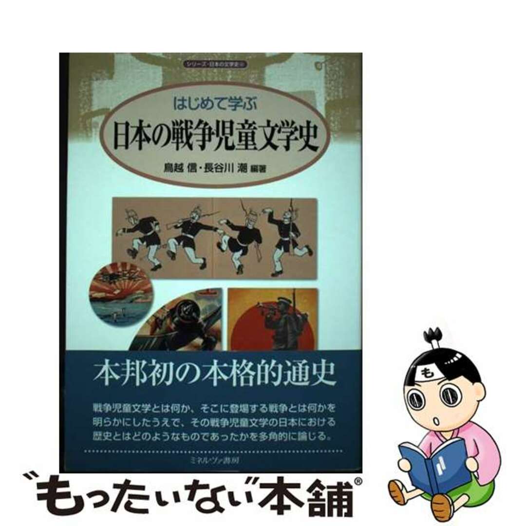 クリーニング済みはじめて学ぶ日本の戦争児童文学史/ミネルヴァ書房/鳥越信