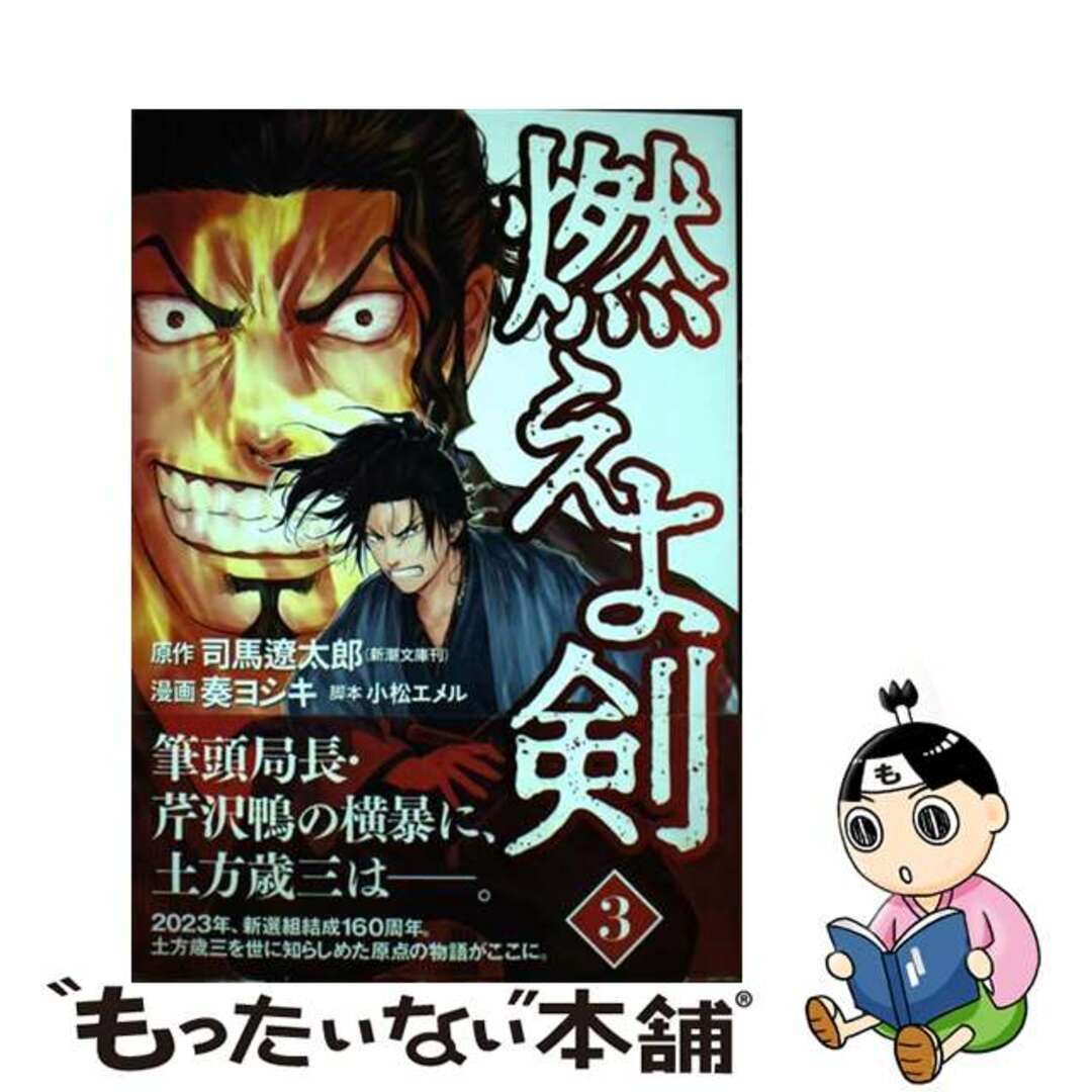 【中古】 燃えよ剣 3/新潮社/奏ヨシキ エンタメ/ホビーの漫画(青年漫画)の商品写真