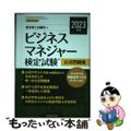 【中古】 ビジネスマネジャー検定試験公式問題集 ２０２３年度版/中央経済社/東京