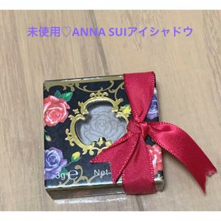 アナスイ(ANNA SUI)の最終値下げしました♡未使用♡ANNA SUIアイシャドウ(アイシャドウ)