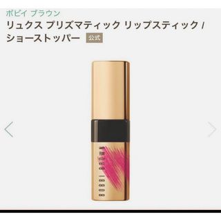 ボビイブラウン(BOBBI BROWN)のボビイブラウン リュクス プリズマティック リップスティック ショーストッパー(口紅)